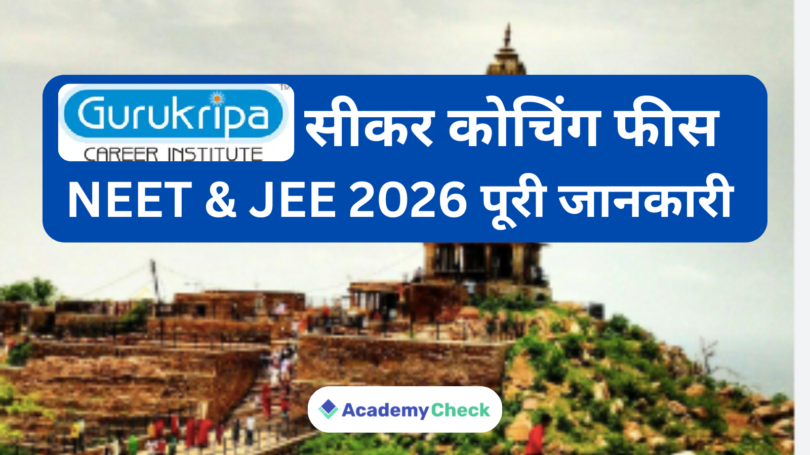 गुरुकृपा सीकर कोचिंग फीस – NEET & JEE 2026 पूरी जानकारी !